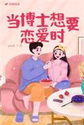 当博士想要恋爱时