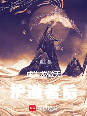 成为龙傲天护道者后