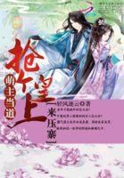 萌主当道:抢个皇上来压寨