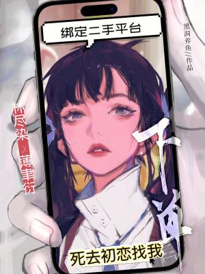 绑定二手平台，死去初恋找我下单