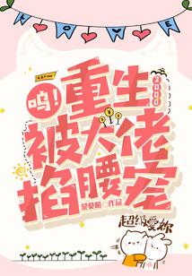 呜！重生2000，被大佬掐腰宠